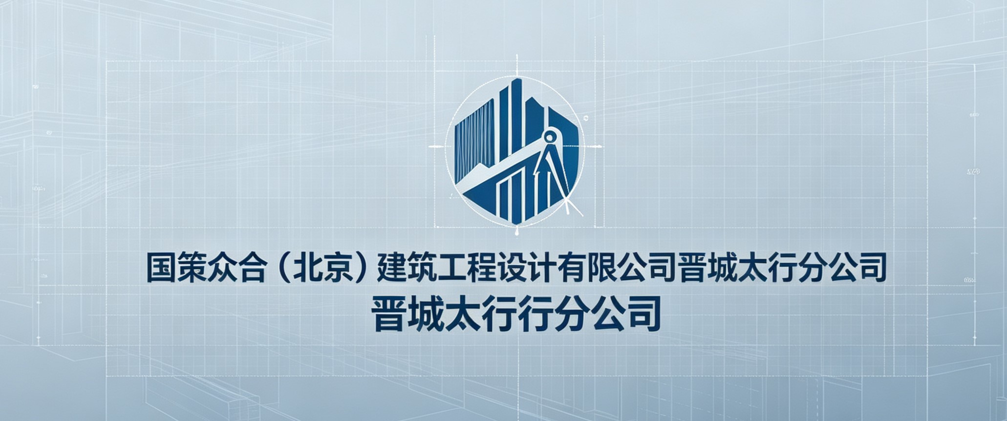 国策众合（北京）建筑工程设计有限公司晋城太行分公司