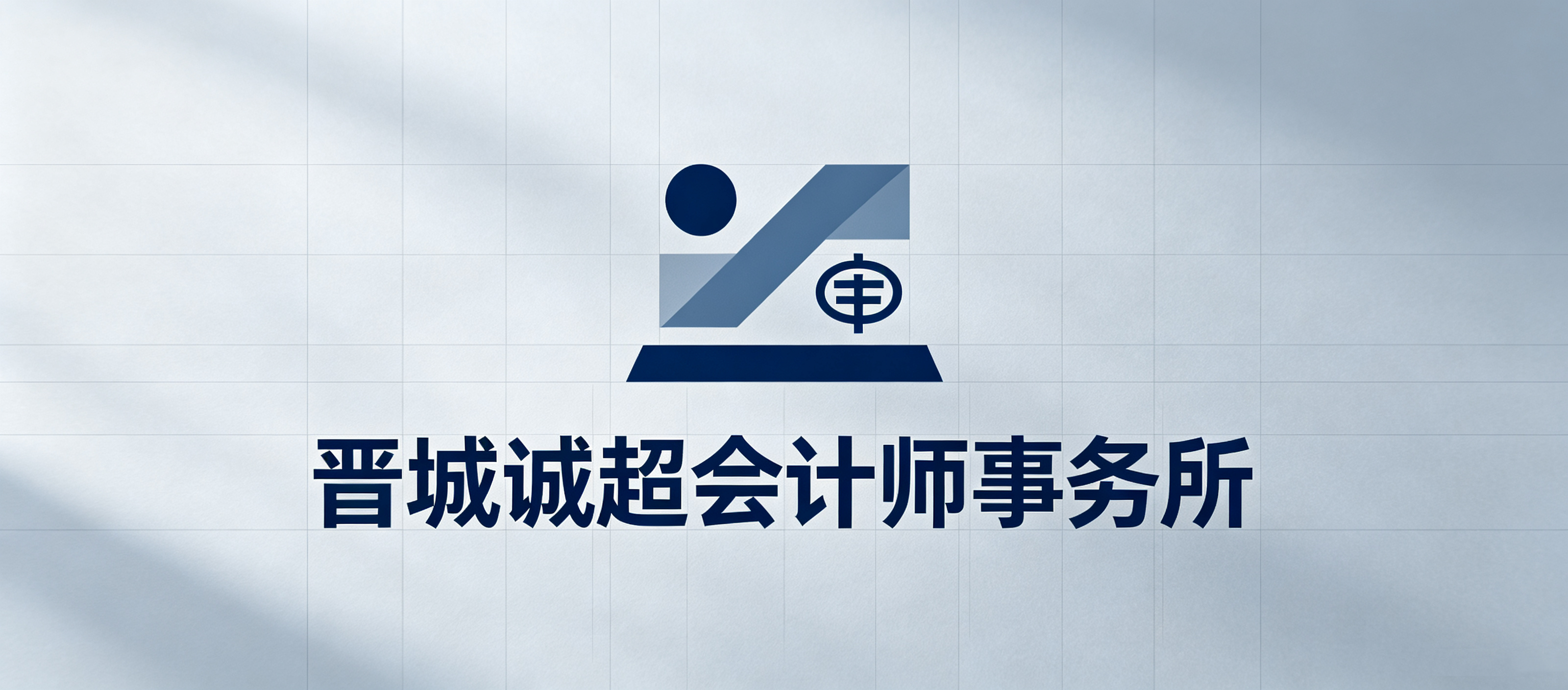 晋城诚超会计师事务所