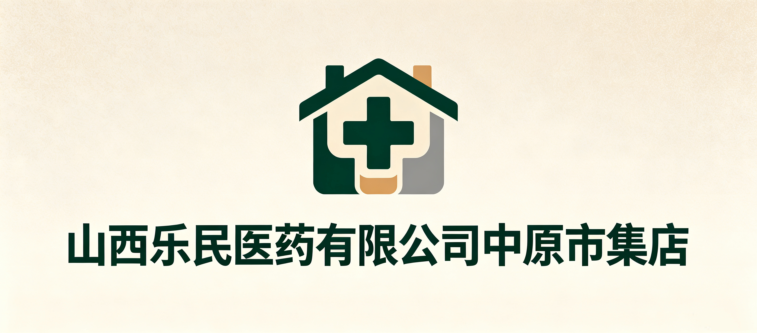 山西乐民医药有限公司中原市集店