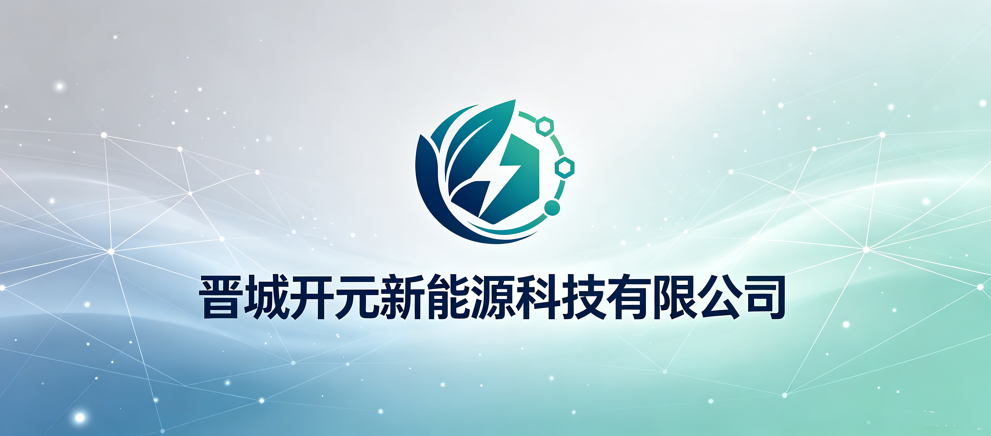 晋城开元新能源科技有限公司