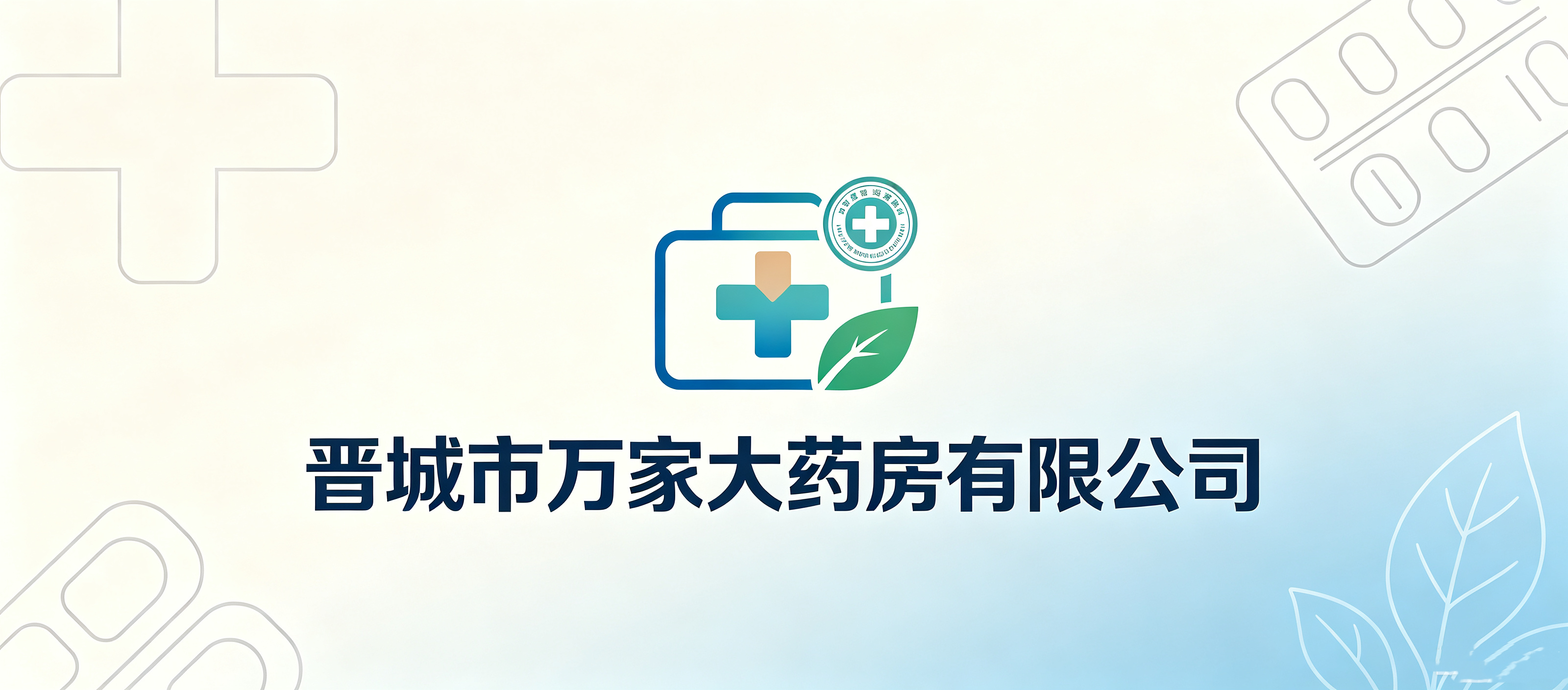 晋城市万家大药房有限公司