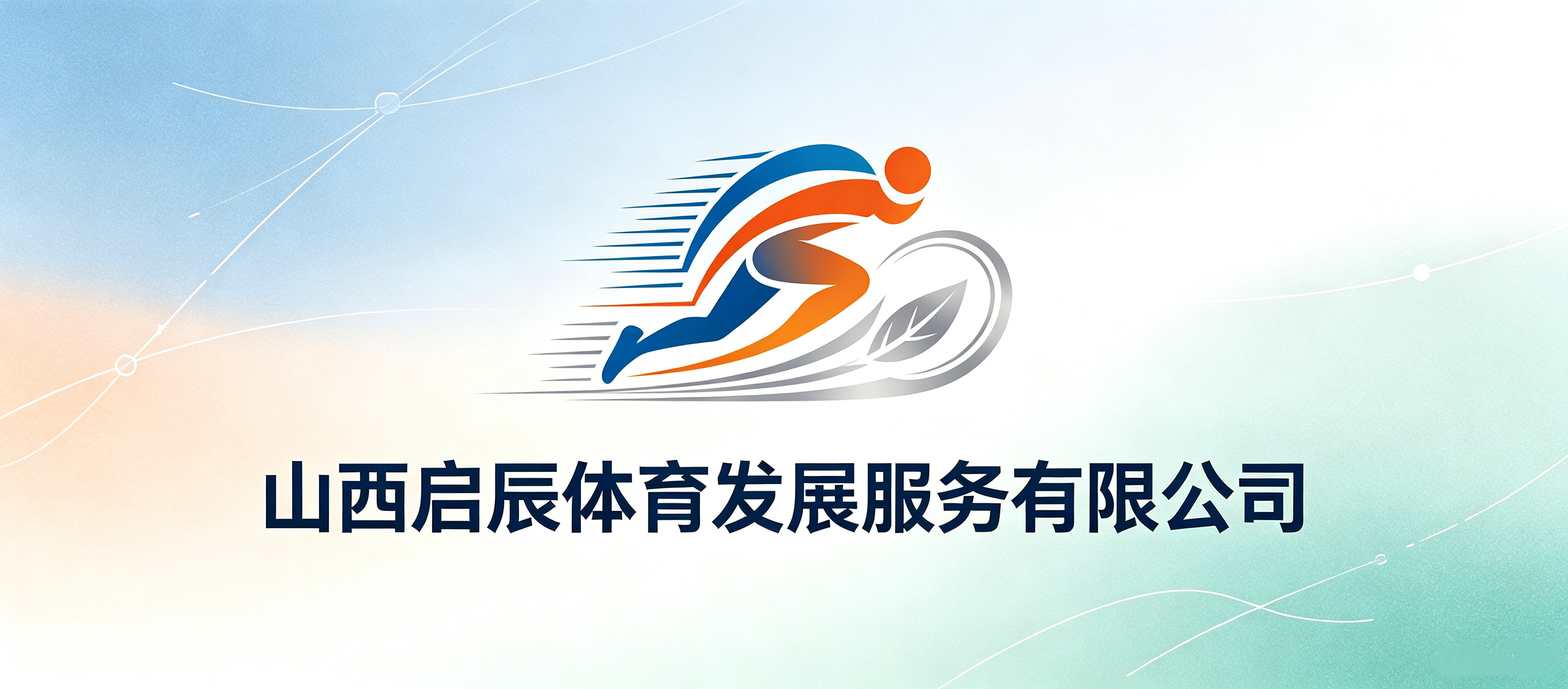 山西启辰体育发展服务有限公司