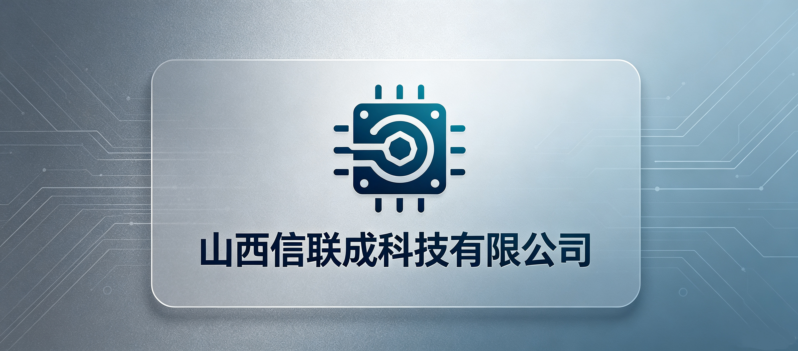 山西信联成科技有限公司