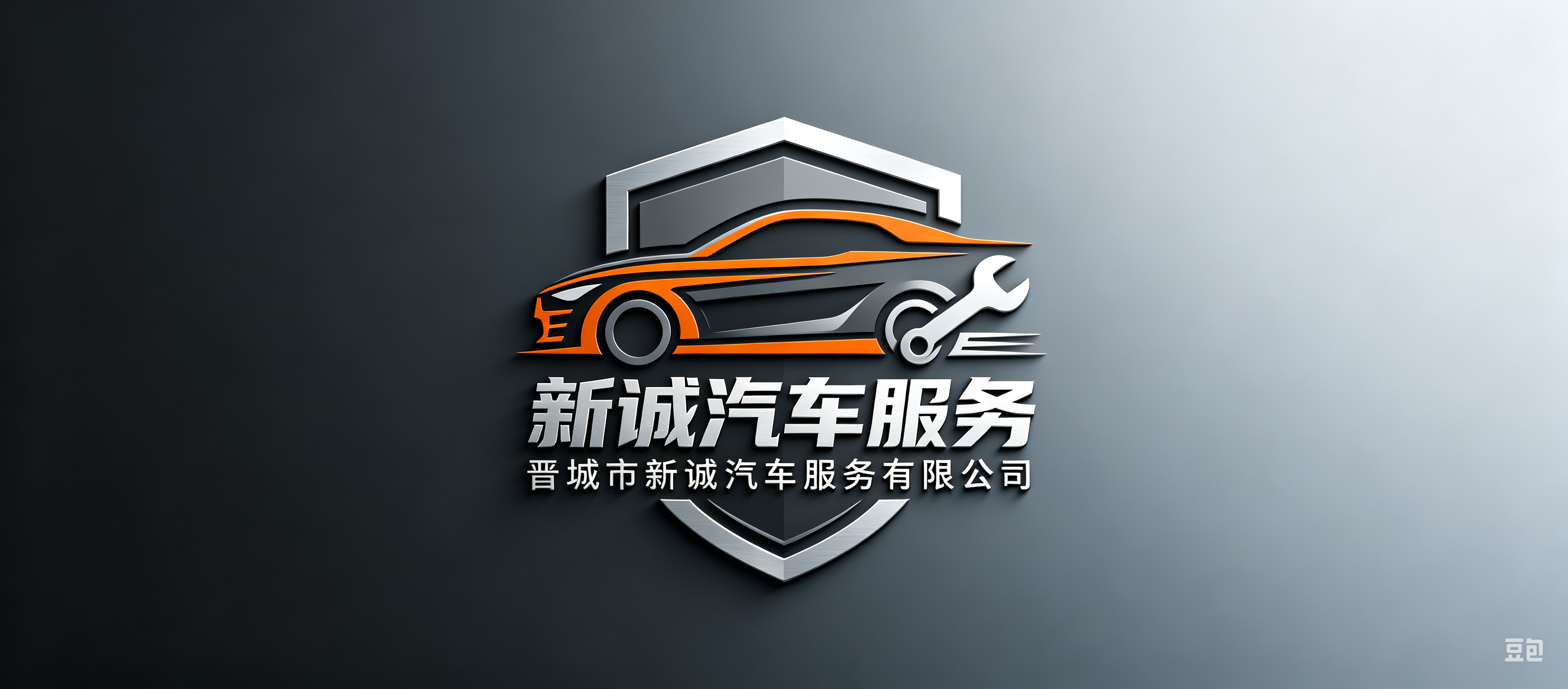 晋城市新诚汽车服务有限公司
