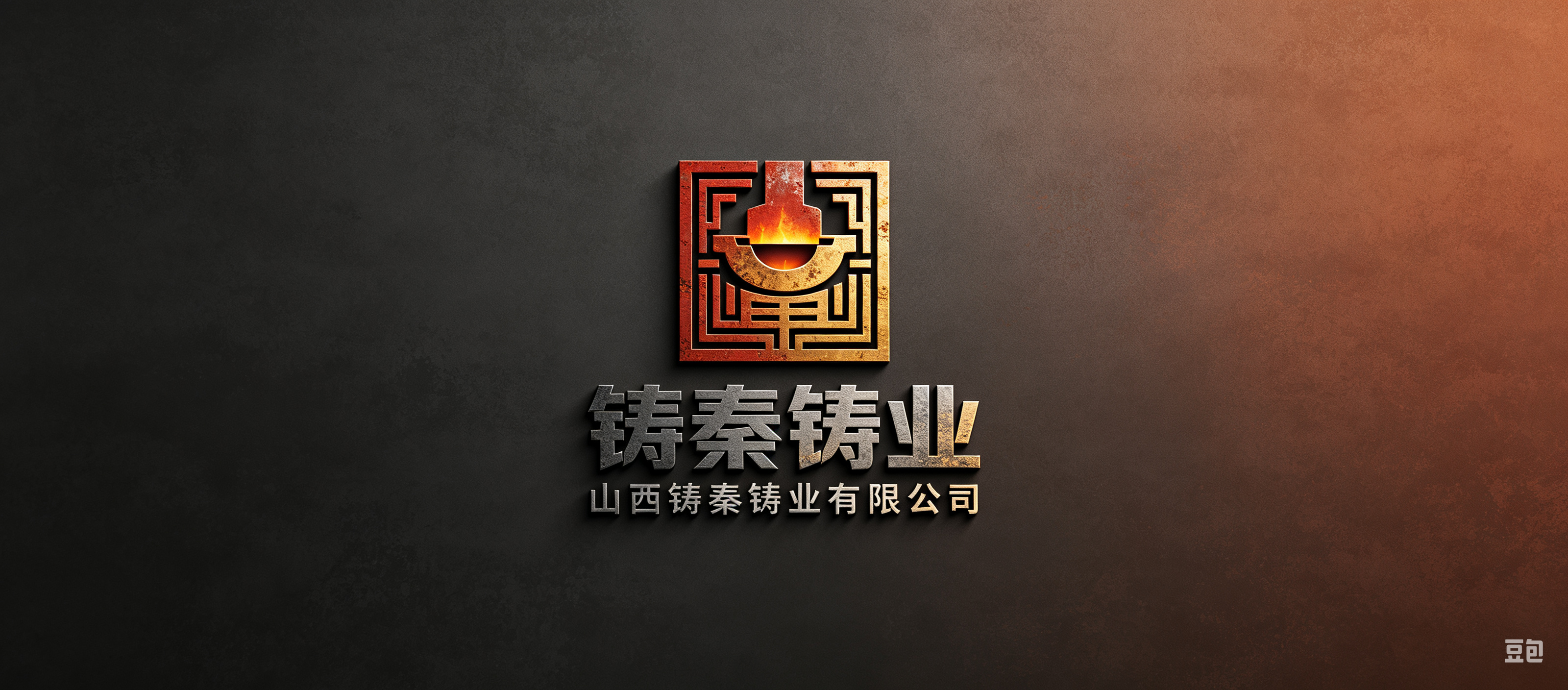 山西铸秦铸业有限公司