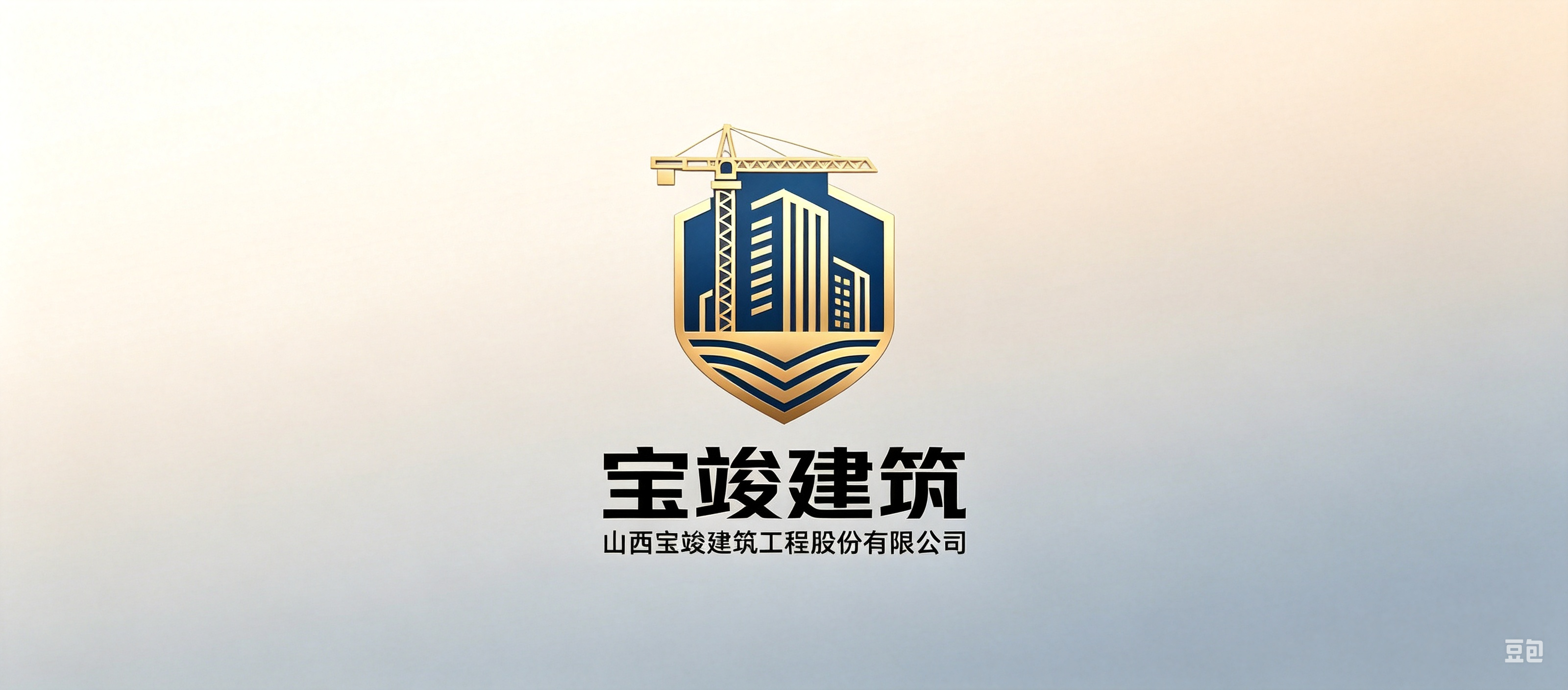 山西宝竣建筑工程股份有限公司