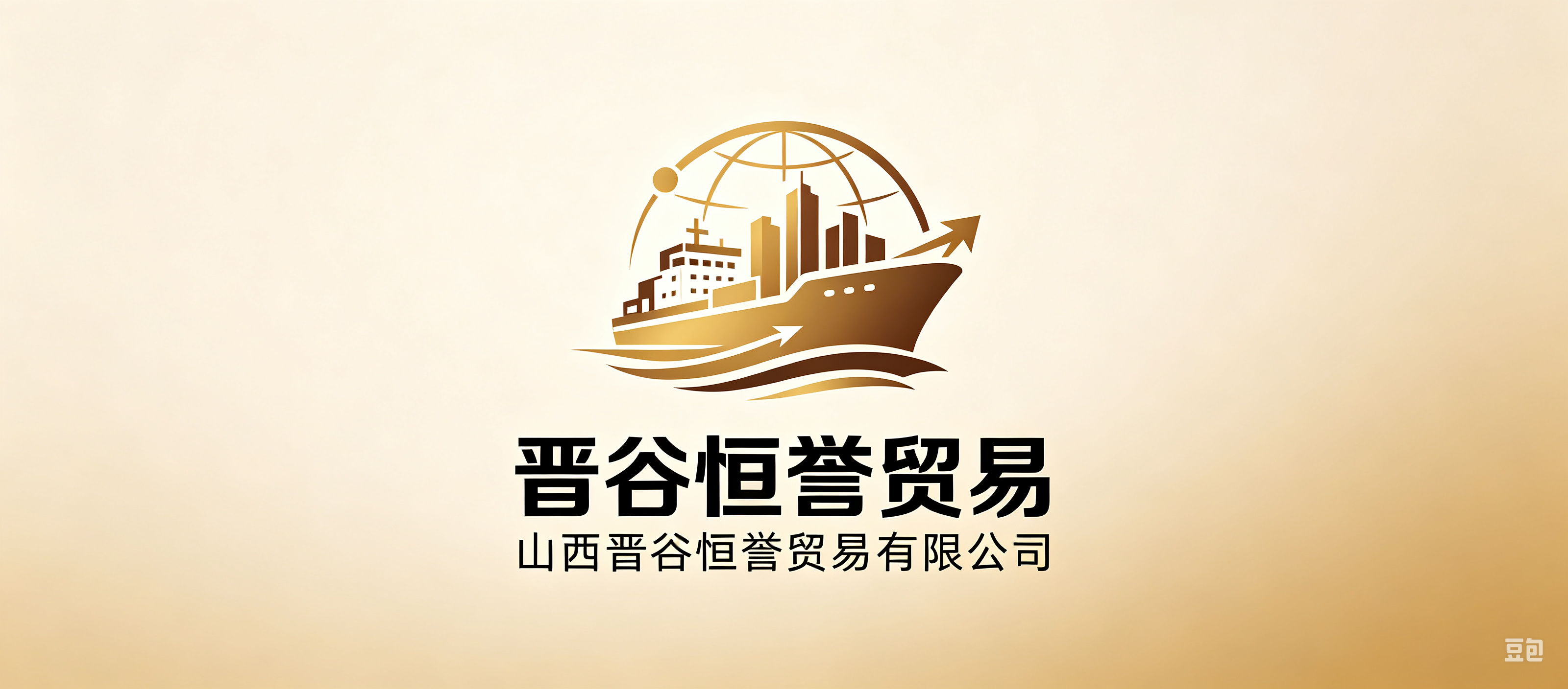 山西晋谷恒誉贸易有限公司