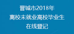 毕业生登记