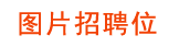 图片招聘位